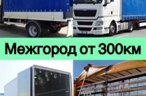 Междугородние грузоперевозки по России от 100 кг от 300 км.