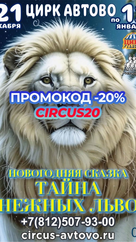 Цирк Автово - купить билеты онлайн со скидкой 20%!