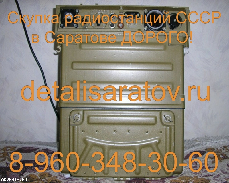 Скупка радиостанций СССР! Скупаем все радиостанции СССР! Дорого!
