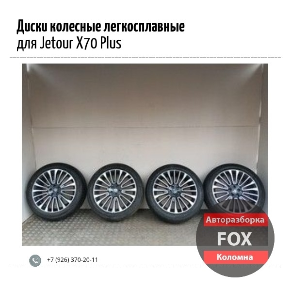 Диски колесные легкосплавные для Jetour X70 Plus