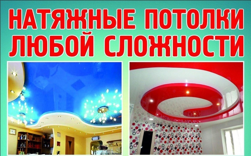 Натяжные потолки