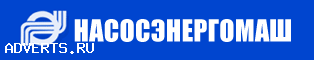 НАСОСЭНЕРГОМАШ