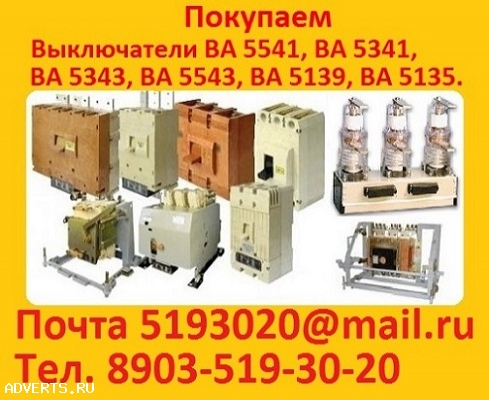 Купим Выключатели А3796, А3793, А3794, А3795, А3798, и др. Самовывоз по всей России