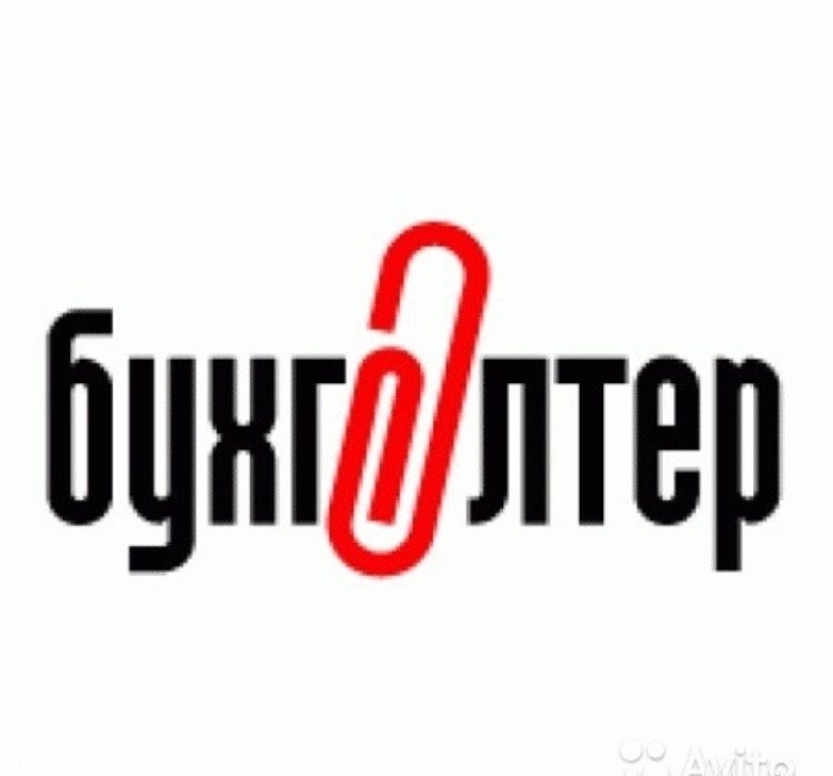 Услуги бухгалтера удаленно!