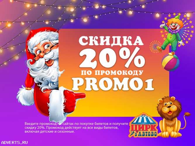 Новогодний Цирк в Автово: Скидка 20% с промокодом PROMO1