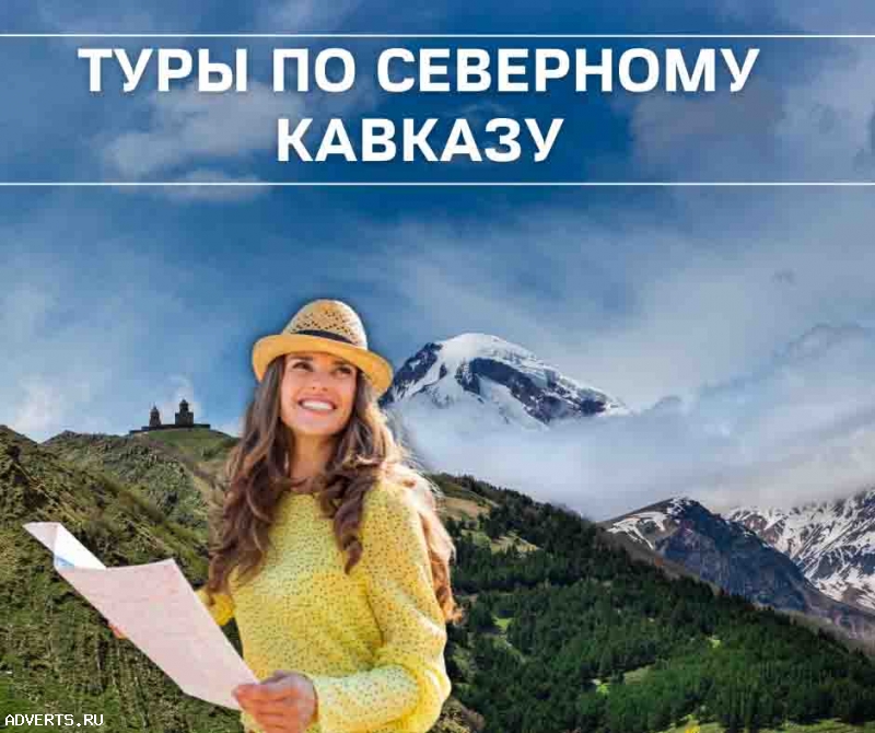 Экскурсионные туры по Северному Кавказу