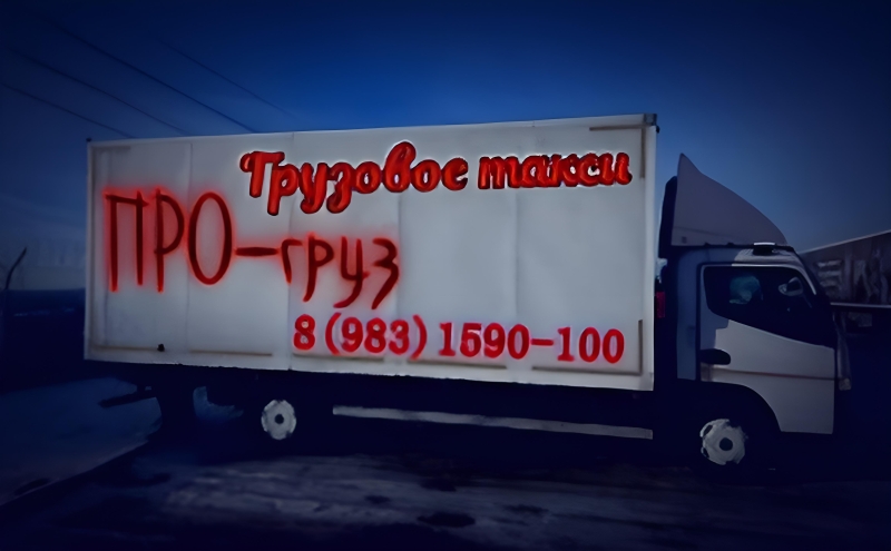 Грузовое такси *ПРО-груз*до 5 тонн