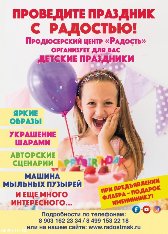 Детские праздники в Центре "Радость"