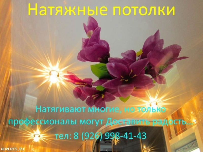 Натяжные потолки для Вас