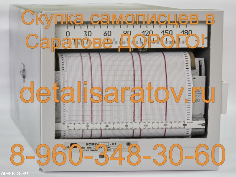 Скупка самописцев и термопар СССР! Скупаем все самописцы и термопары СССР! Дорого!