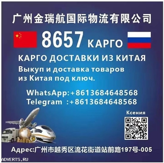 КАРГО 8657 выкуп и доставка из Китая .