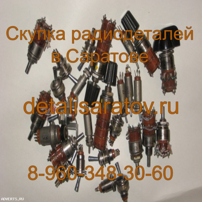 Скупка радиодеталей СССР! Скупаем все радиодетали СССР! ДОРОГО!