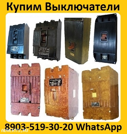 Купим Автоматические Выключатели А3144. А3792. А3793. А3794. А3796. А3716. А3726.