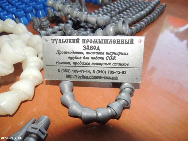 Сегментная шарнирная трубка для подачи сож для станков в Минске, Туле и Москве. Шарнирные трубки под