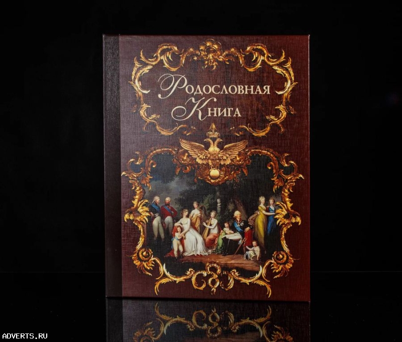 Родословная книга семейная летопись