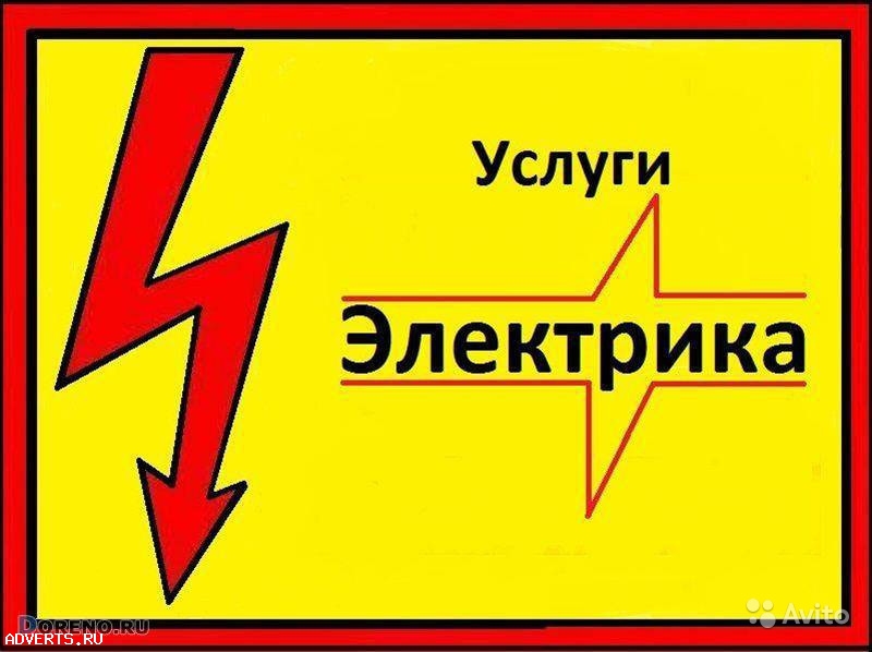 Электрик, услуги электрика