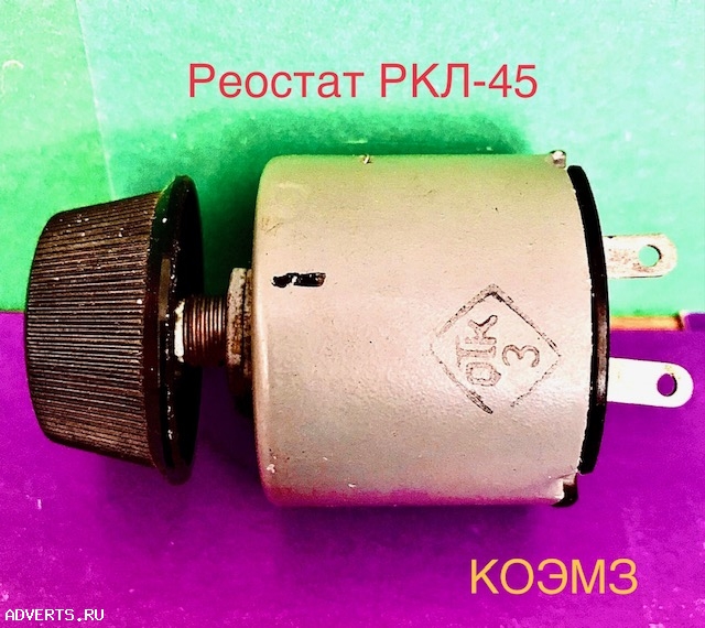 РКЛ-45 30В 25Ом - реостат