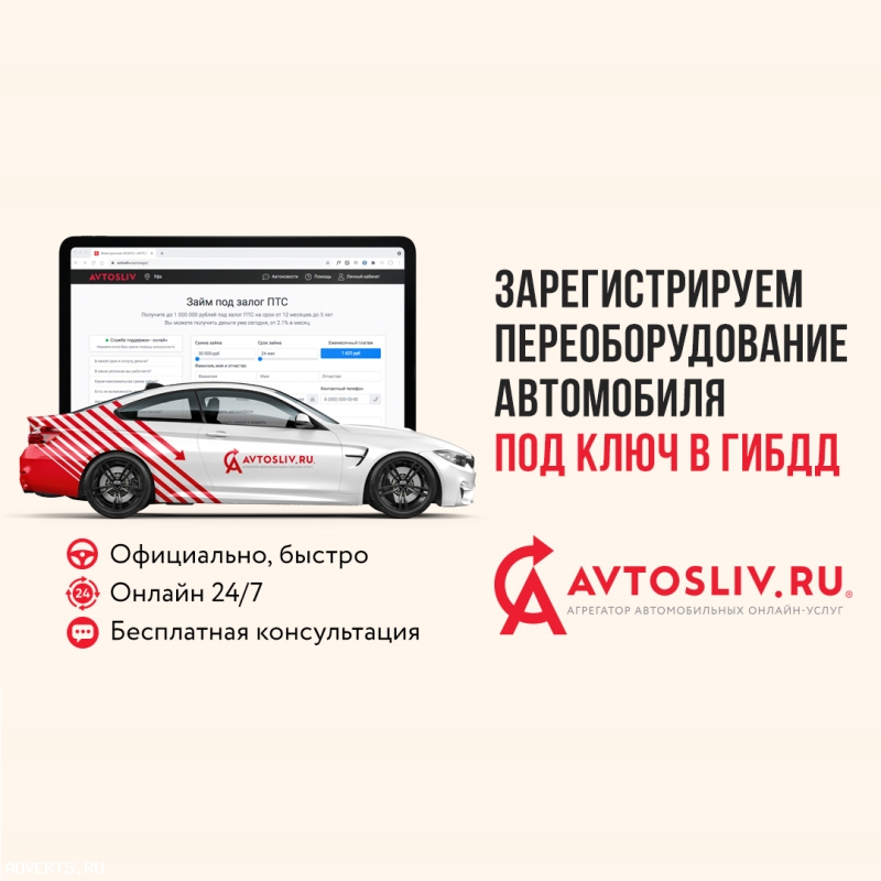 Регистрация переоборудования автомобилей