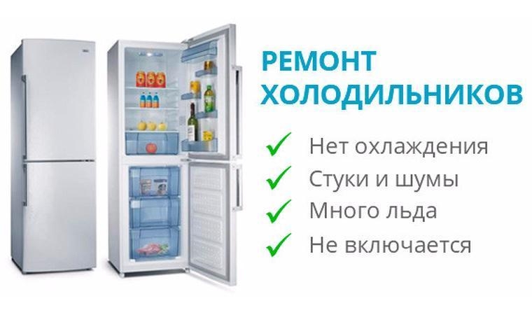Ремонт холодильников на дому