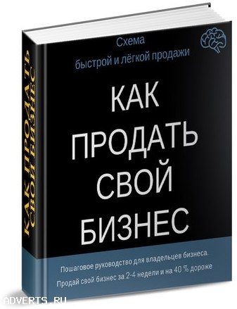 Готовая схема продажи бизнеса. По всей России