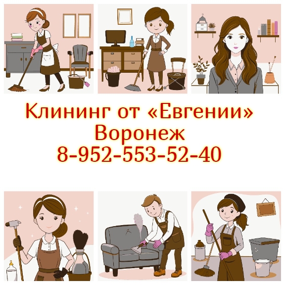 Клининговые услуги от «Евгении» — ваш надежный помощник в уборке!