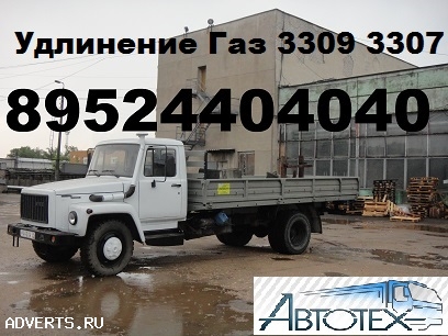 Удлинить Газон Газ 3309 Газ 3307 Удлинение