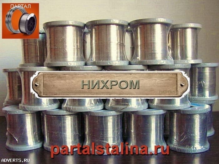 Реализуем нихром в розницу с доставкой по России от 1 кг онлайн