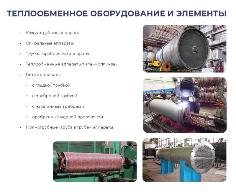 Теплообменные аппараты