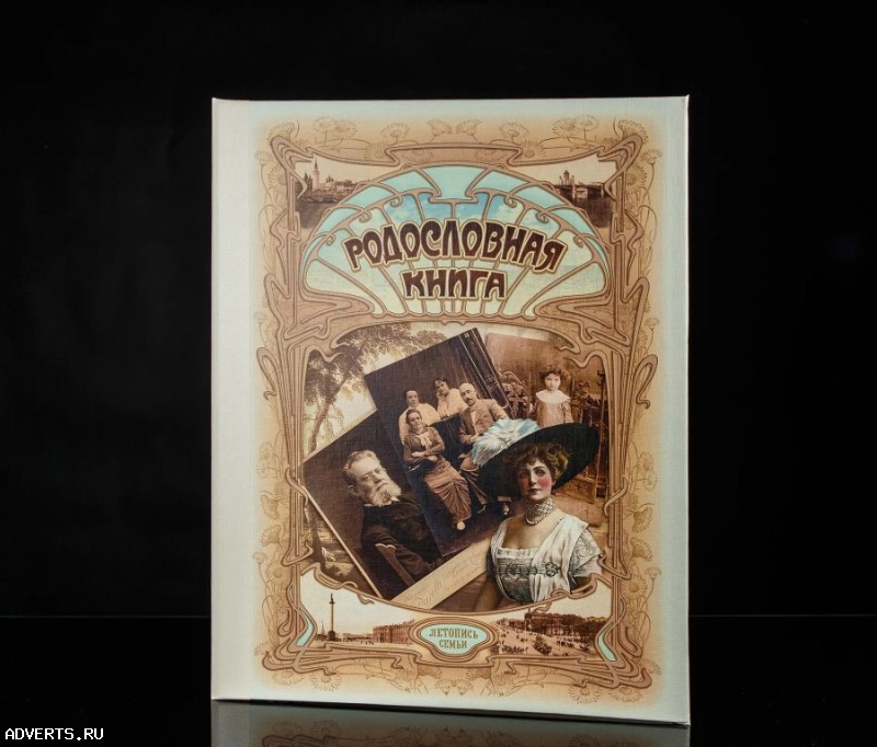 Родословная книга семейная летопись