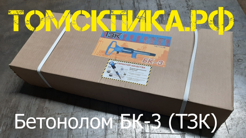 Бетонолом пневматический БК-3 (ТЗК)