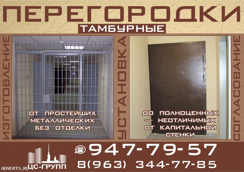 Тамбурные перегородки