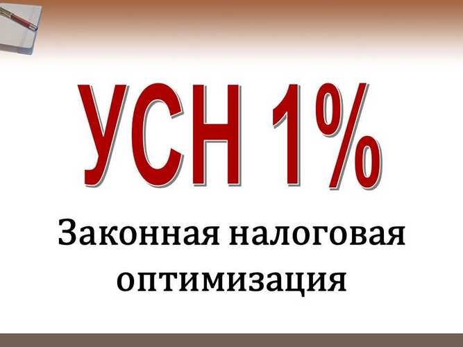 УСН 1% - ПРОПИСКА БИЗНЕСА В УДМУРТИИ