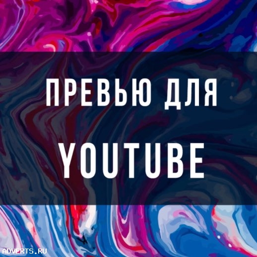 Красивые и качественные превью для YouTube и не только