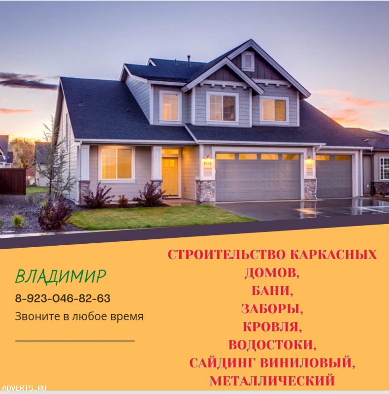 Строительство каркасных домов, замена кровли, отделка сайдингом