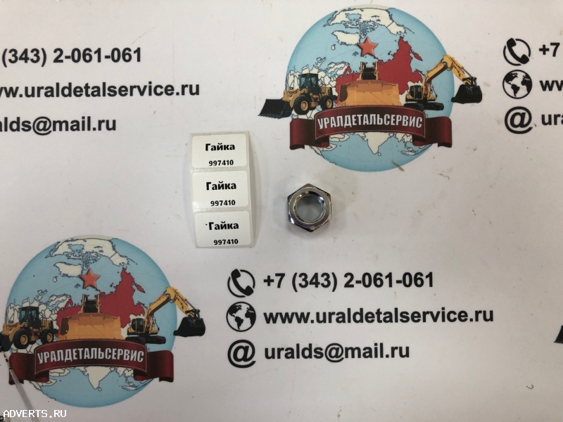 "Гайка 997410 "