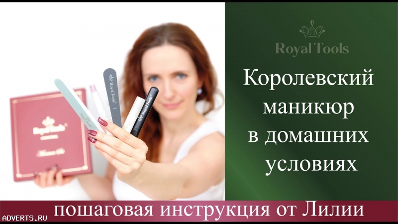 Королевский необрезной маникюр дома от Royal Tools