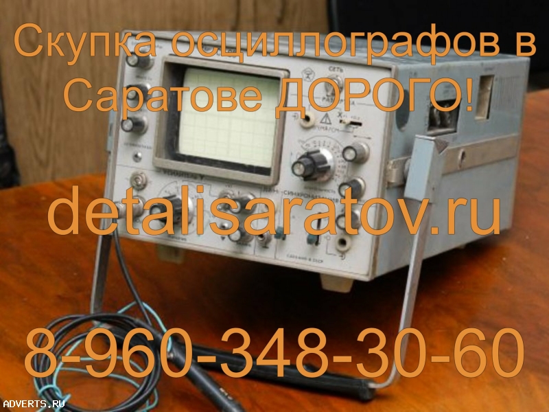 Скупка осциллографов СССР! Скупаем все осциллографы СССР! ДОРОГО!
