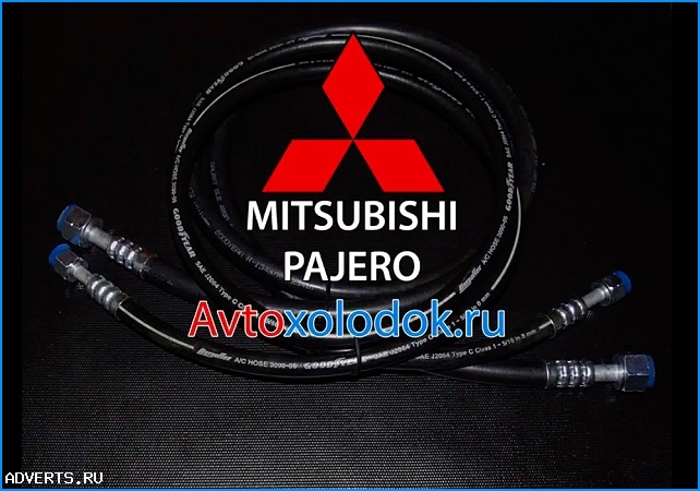 Шланги кондиционера для Mitsubishi Pajero (Паджеро 4)