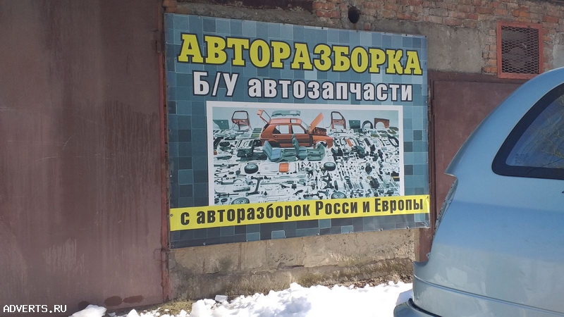 Доска объявлений ростов на дону. Авторазборка в Ростове. Авторазборка в Ростове-на-Дону. Тимошенко 7 Ростов на Дону Авторазборка.