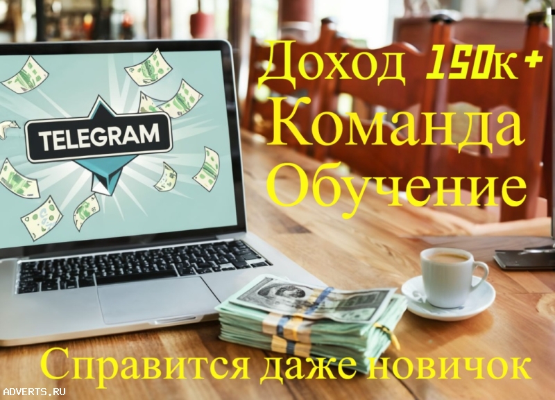 Продаю Телеграм-канал, гарантирую доход от 150к в месяц