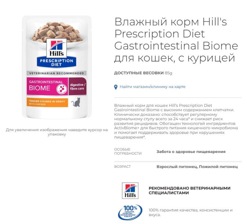 Влажный корм Hill's Prescription Diet Gastrointestinal Biome для кошек, с курицей