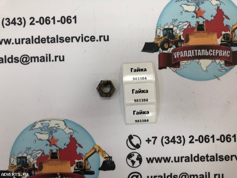 "Гайка 983304 "