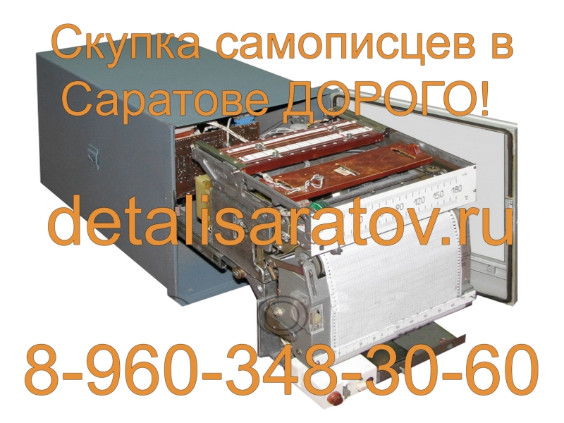Скупка самописцев и термопар СССР! Скупаем все самописцы и термопары СССР! Дорого!
