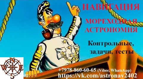 Мореходная астрономия и навигация