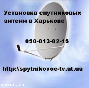 Бесплатная доставка комплектов спутникового оборудования по Харькову с установкой