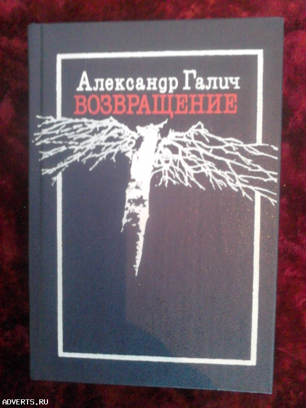 Александр Галич. "Возвращение" (Стихи. Песни. Воспоминания)