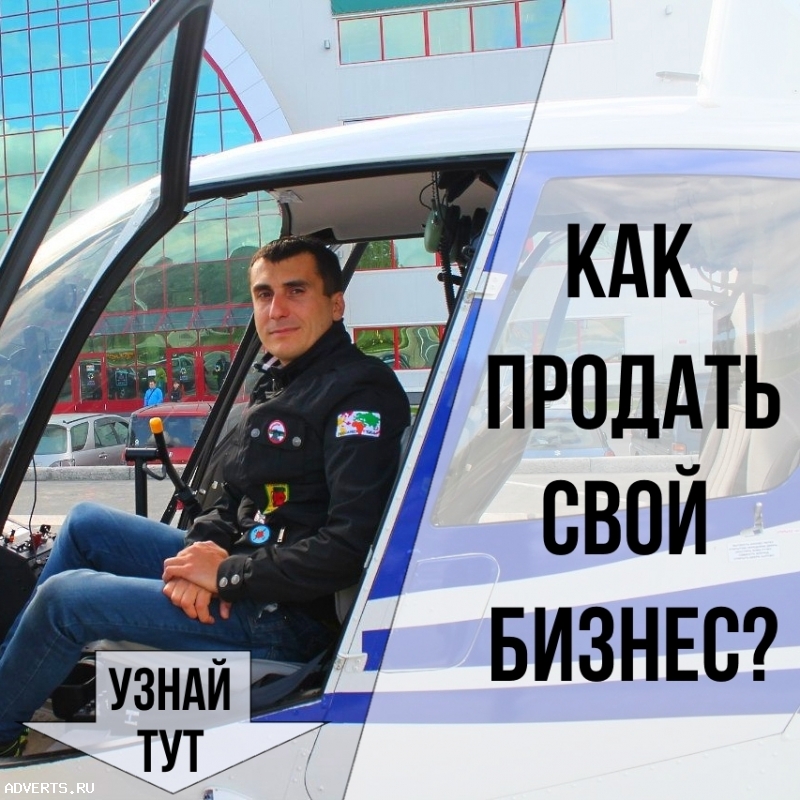 Помощь в продаже готового бизнеса. Услуги бизнес-брокера