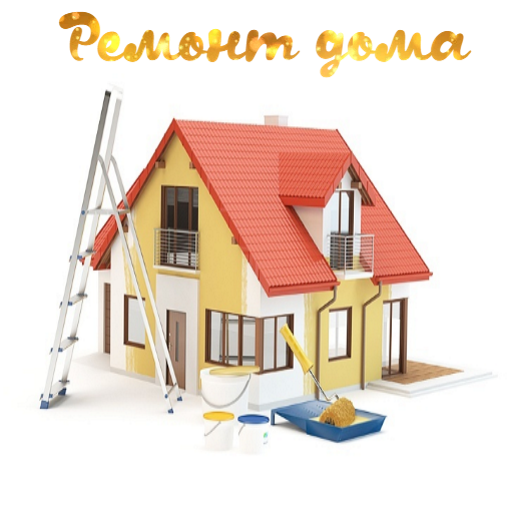 Ремонт домов.