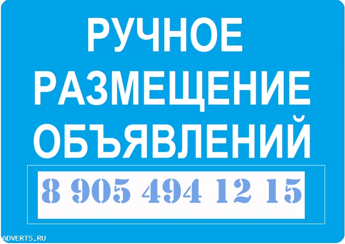 Ручное размещение объявлений. Размещение на досках объявлений. Картинка для размещения объявления. Доска объявлений реклама.