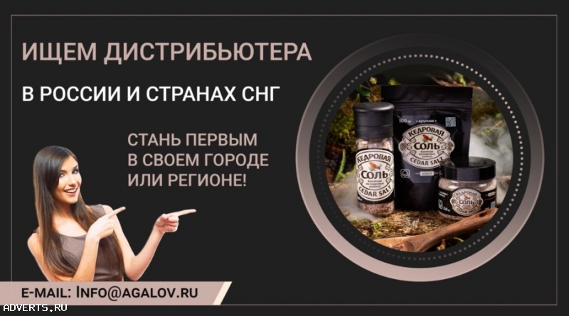 Компания «Соль кедровая» ищет дистрибьютеров в России и СНГ